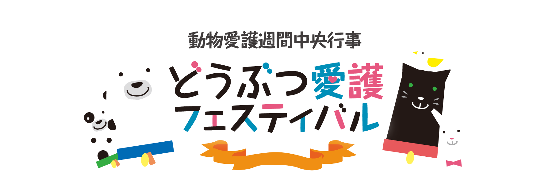 動物愛護週間中央行事 どうぶつ愛護フェスティバル